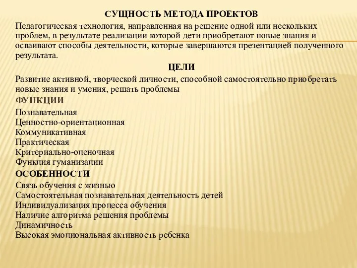 СУЩНОСТЬ МЕТОДА ПРОЕКТОВ Педагогическая технология, направленная на решение одной или