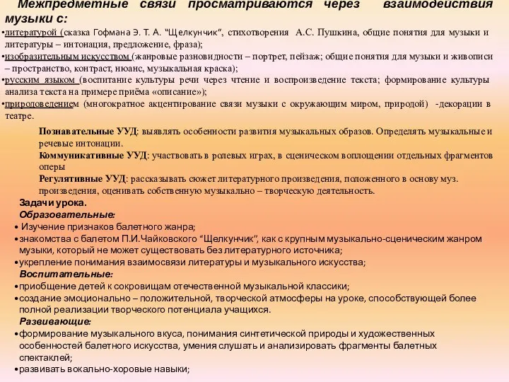 Межпредметные связи просматриваются через взаимодействия музыки с: литературой (сказка Гофмана