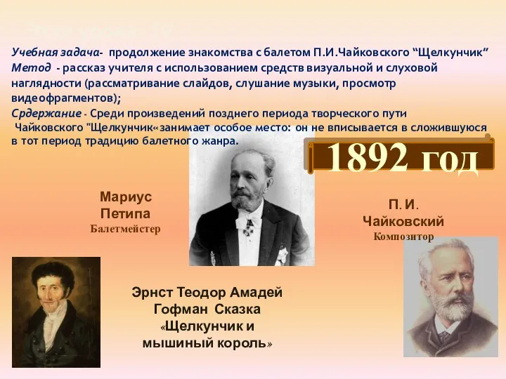 Этап урока: IV Мариус Петипа Балетмейстер Эрнст Теодор Амадей Гофман