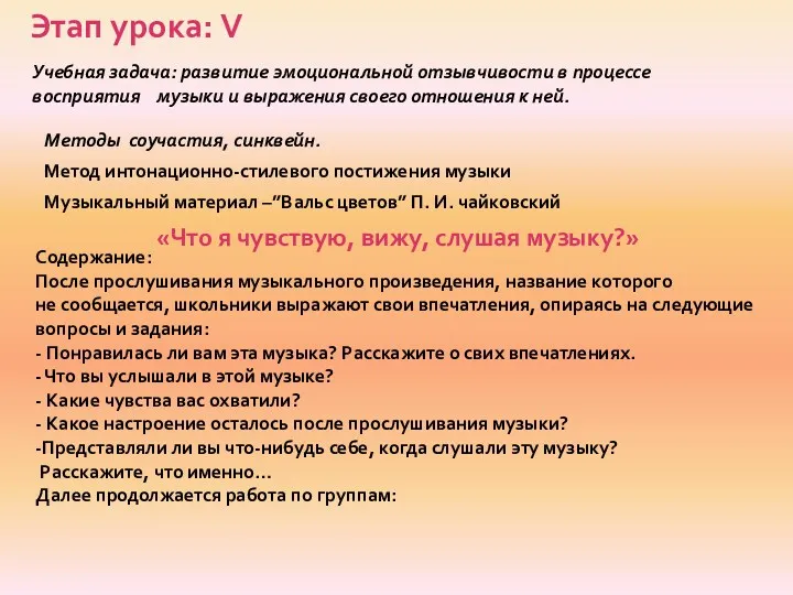 Учебная задача: развитие эмоциональной отзывчивости в процессе восприятия музыки и