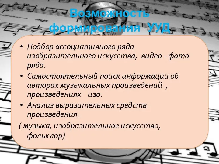 Возможность формирования УУД Подбор ассоциативного ряда изобразительного искусства, видео -