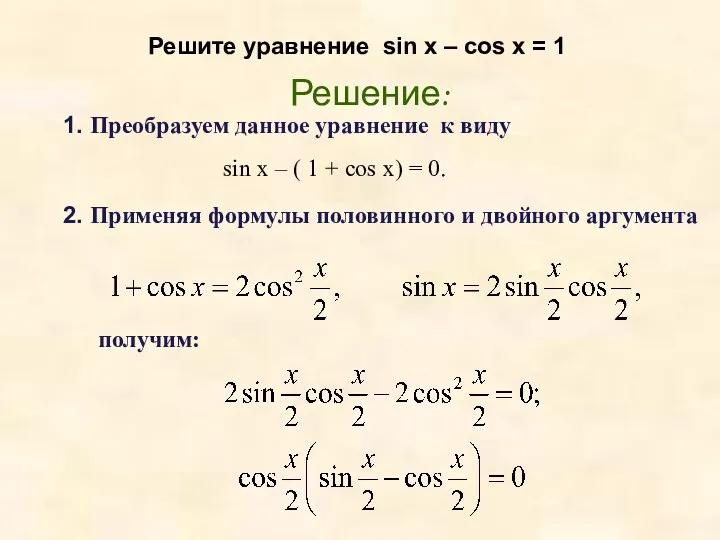 Решите уравнение sin x – cos x = 1 1.