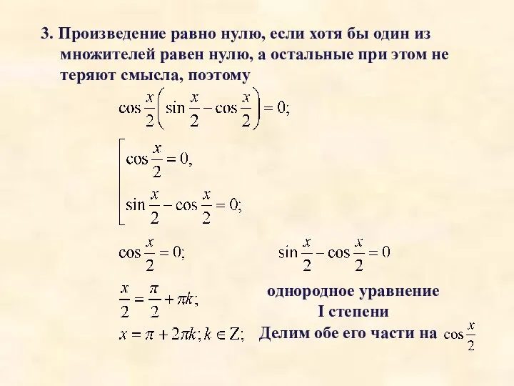 3. Произведение равно нулю, если хотя бы один из множителей