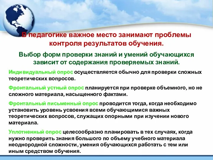 В педагогике важное место занимают проблемы контроля результатов обучения. Выбор