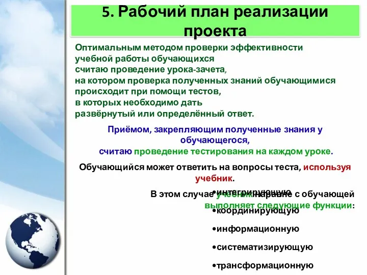 5. Рабочий план реализации проекта Оптимальным методом проверки эффективности учебной работы обучающихся считаю