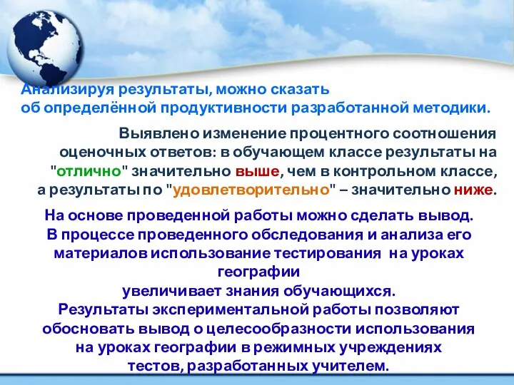 Анализируя результаты, можно сказать об определённой продуктивности разработанной методики. Выявлено