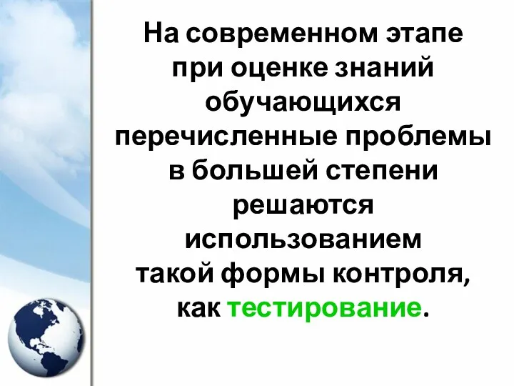 На современном этапе при оценке знаний обучающихся перечисленные проблемы в большей степени решаются