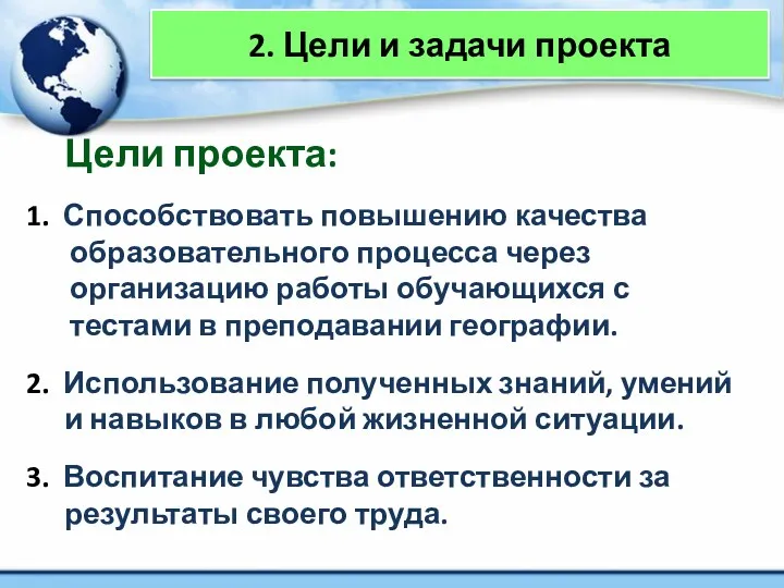 2. Цели и задачи проекта Цели проекта: 1. Способствовать повышению качества образовательного процесса