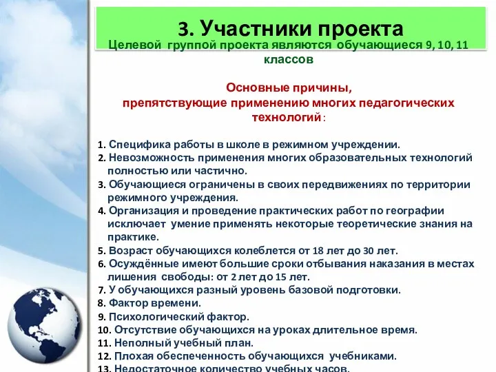 3. Участники проекта Целевой группой проекта являются обучающиеся 9, 10, 11 классов Основные