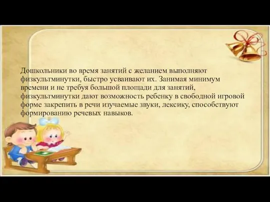 Дошкольники во время занятий с желанием выполняют физкультминутки, быстро усваивают