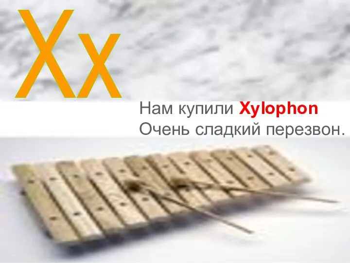 Xx Нам купили Xylophon Очень сладкий перезвон.