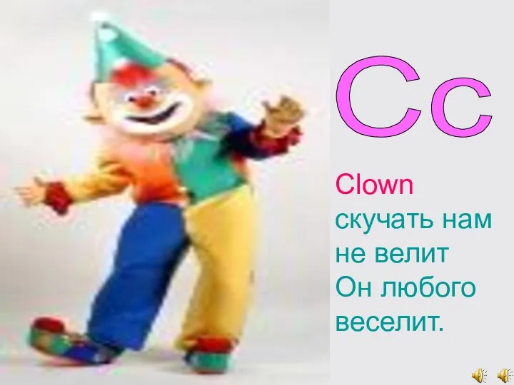 Cc Clown скучать нам не велит Он любого веселит.