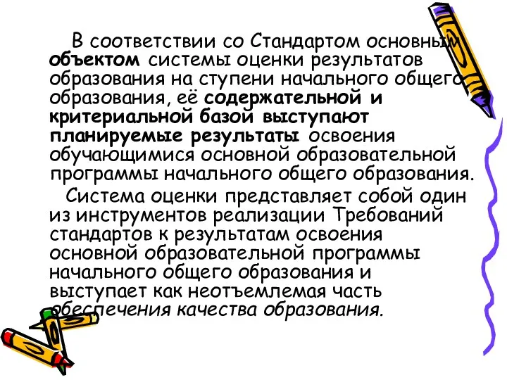 В соответствии со Стандартом основным объектом системы оценки результатов образования