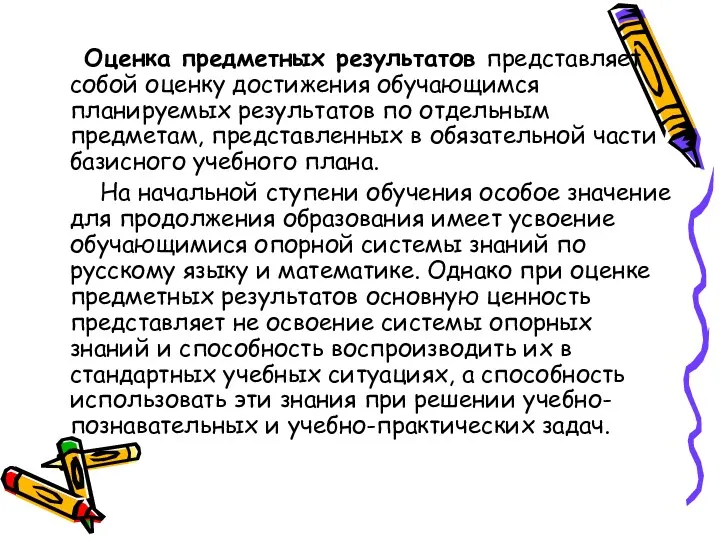 Оценка предметных результатов представляет собой оценку достижения обучающимся планируемых результатов