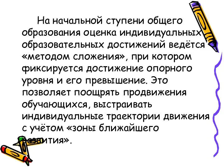 На начальной ступени общего образования оценка индивидуальных образовательных достижений ведётся