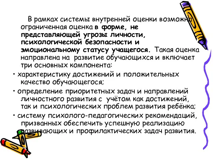 В рамках системы внутренней оценки возможна ограниченная оценка в форме,