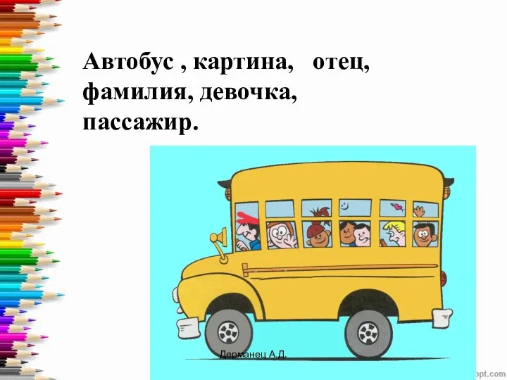 Автобус , картина, отец, фамилия, девочка, пассажир. Дерманец А.Д.