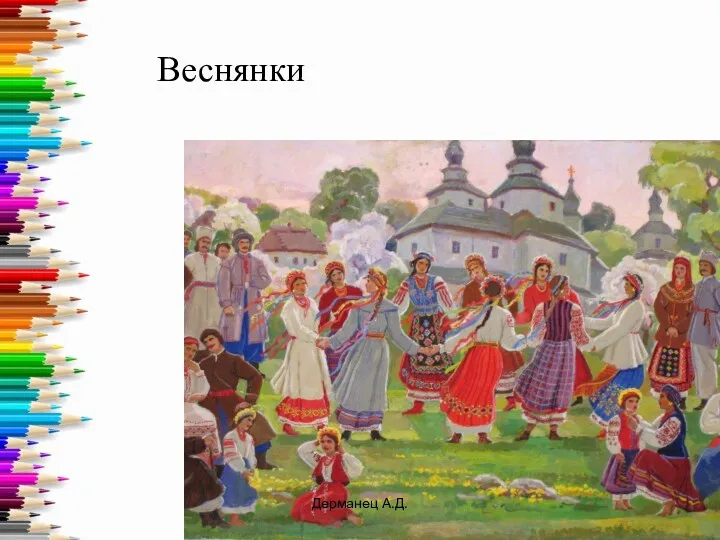 Веснянки Дерманец А.Д.