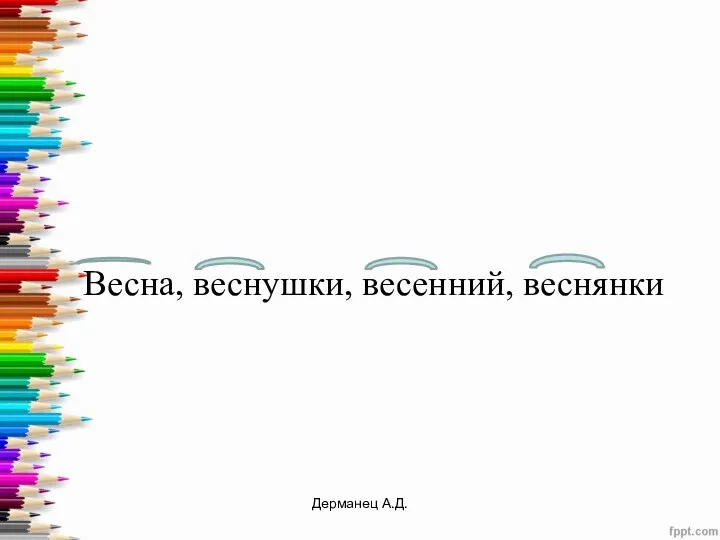 Весна, веснушки, весенний, веснянки Дерманец А.Д.