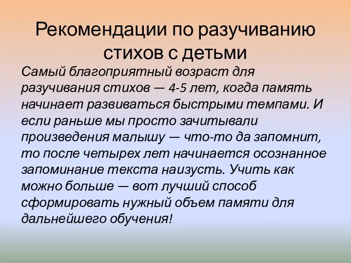 Самый благоприятный возраст для разучивания стихов — 4-5 лет, когда