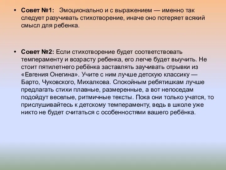 Совет №1: Эмоционально и с выражением — именно так следует