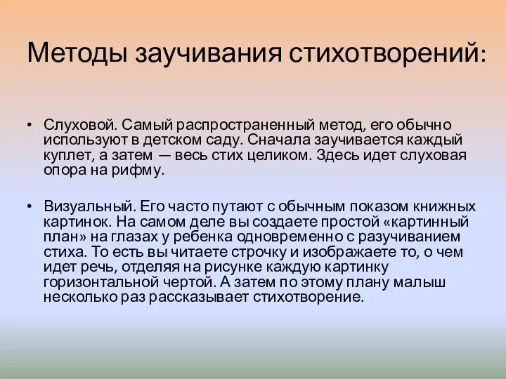 Слуховой. Самый распространенный метод, его обычно используют в детском саду.