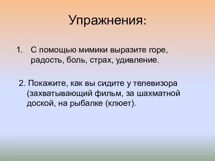 С помощью мимики выразите горе, радость, боль, страх, удивление. 2.