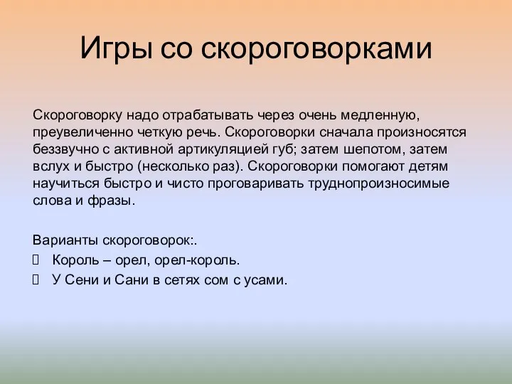 Скороговорку надо отрабатывать через очень медленную, преувеличенно четкую речь. Скороговорки