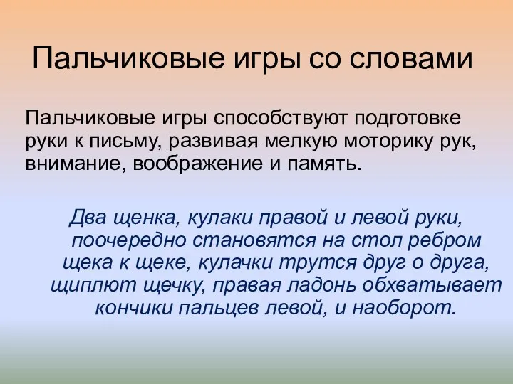 Пальчиковые игры способствуют подготовке руки к письму, развивая мелкую моторику