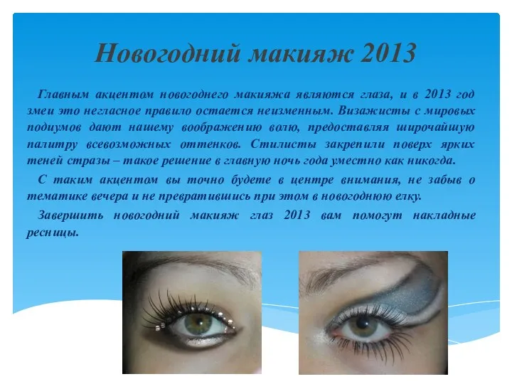 Новогодний макияж 2013 Главным акцентом новогоднего макияжа являются глаза, и