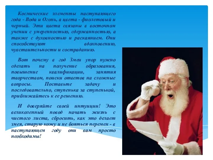 Космические элементы наступающего года - Вода и Огонь, а цвета