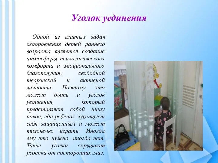 Уголок уединения Одной из главных задач оздоровления детей раннего возраста