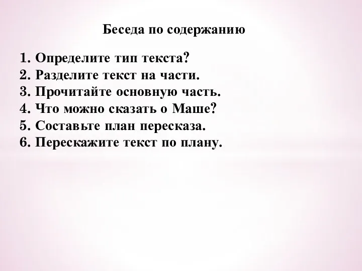 Беседа по содержанию 1. Определите тип текста? 2. Разделите текст