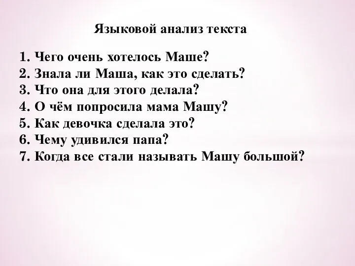 Языковой анализ текста 1. Чего очень хотелось Маше? 2. Знала