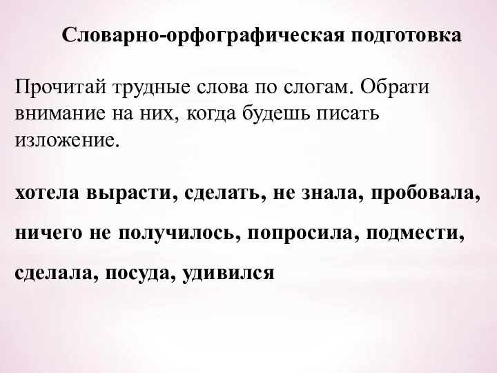 Словарно-орфографическая подготовка Прочитай трудные слова по слогам. Обрати внимание на