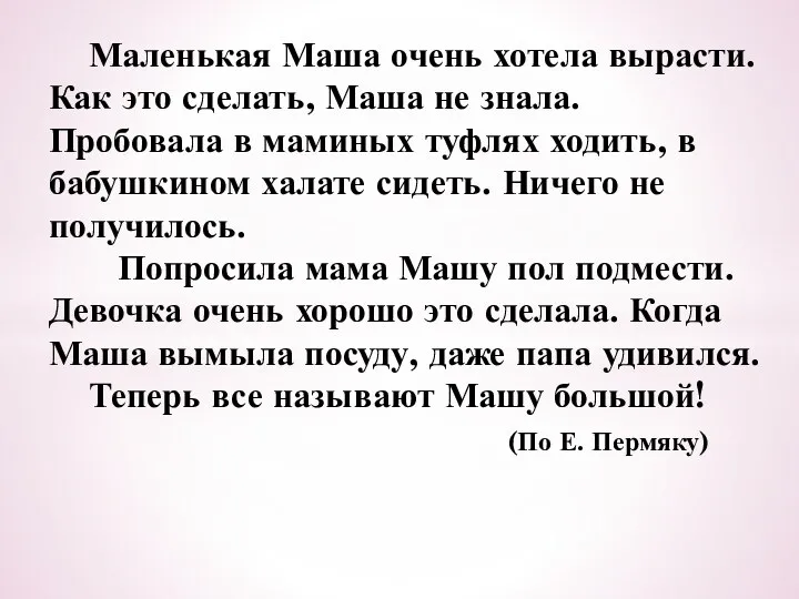 Маленькая Маша очень хотела вырасти. Как это сделать, Маша не