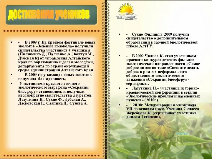 - В 2009 г. На краевом фестивале юных экологов «Зелёные колокола» получили свидетельства