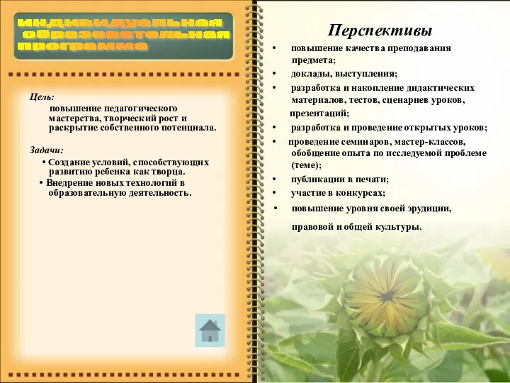 Цель: повышение педагогического мастерства, творческий рост и раскрытие собственного потенциала.