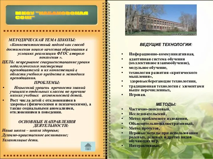 МЕТОДИЧЕСКАЯ ТЕМА ШКОЛЫ: «Компетентностный подход как способ достижения нового качества