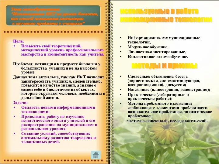 Тема самообразования: "Использование ИКТ на уроках биологии, как способ повышения