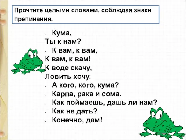 Прочтите целыми словами, соблюдая знаки препинания. Кума, Ты к нам?