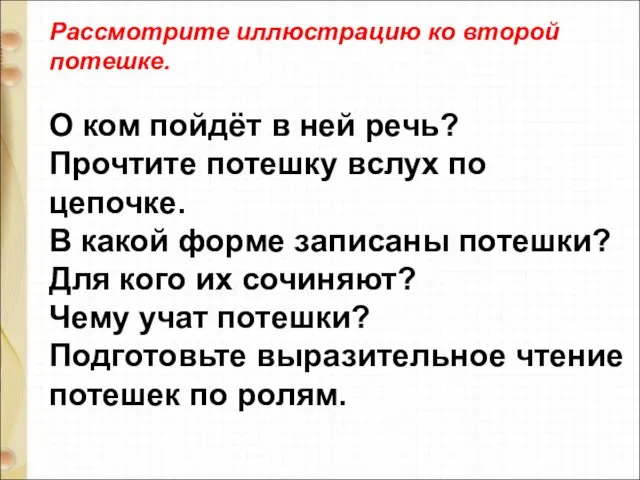 Рассмотрите иллюстрацию ко второй потешке. О ком пойдёт в ней