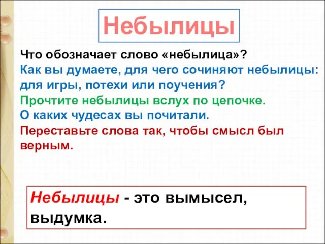 Небылицы Что обозначает слово «небылица»? Как вы думаете, для чего