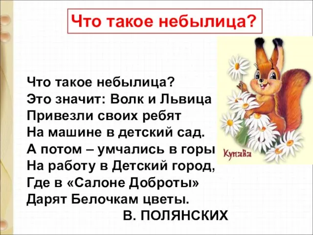 Что такое небылица? Это значит: Волк и Львица Привезли своих