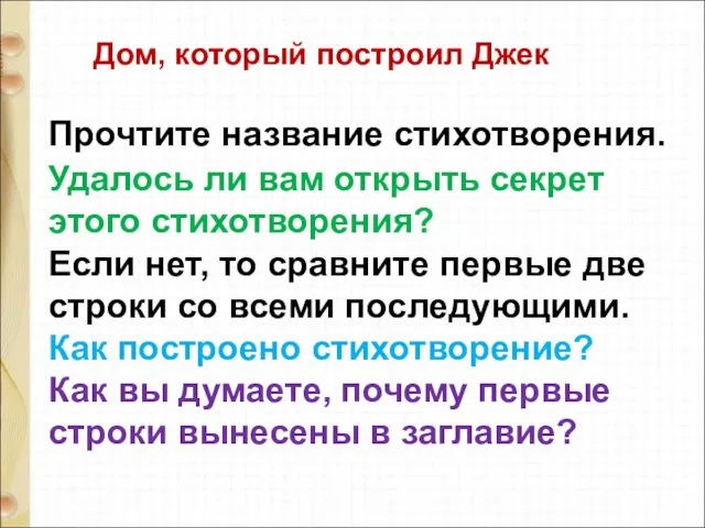 Прочтите название стихотворения. Удалось ли вам открыть секрет этого стихотворения?