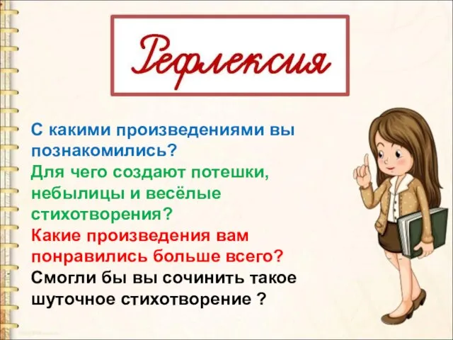 С какими произведениями вы познакомились? Для чего создают потешки, небылицы