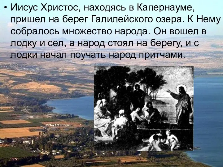 Иисус Христос, находясь в Капернауме, пришел на берег Галилейского озера. К Нему собралось