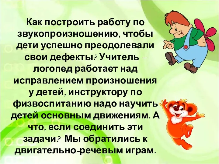 Как построить работу по звукопроизношению, чтобы дети успешно преодолевали свои