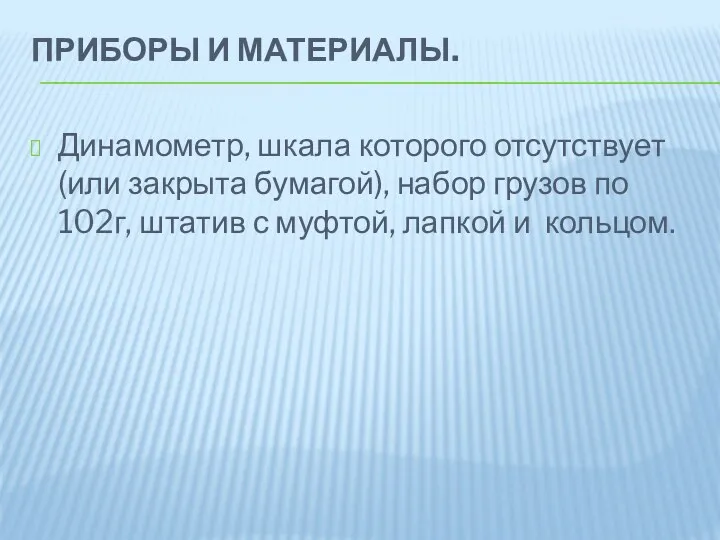 Приборы и материалы. Динамометр, шкала которого отсутствует (или закрыта бумагой),