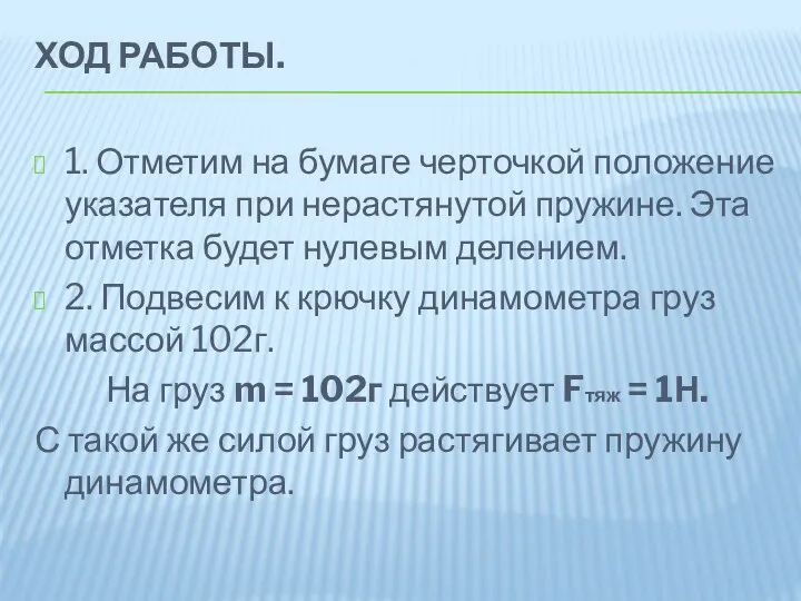 Ход работы. 1. Отметим на бумаге черточкой положение указателя при